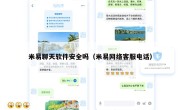 米易聊天软件安全吗（米易网络客服电话）
