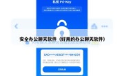 安全办公聊天软件（好用的办公聊天软件）