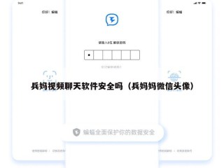 兵妈视频聊天软件安全吗（兵妈妈微信头像）