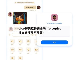 pico聊天软件安全吗（picopico社交软件可不可靠）