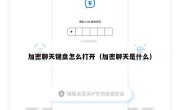 加密聊天键盘怎么打开（加密聊天是什么）