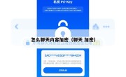 怎么聊天内容加密（聊天 加密）