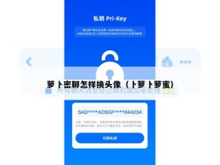 萝卜密聊怎样换头像（卜萝卜萝蜜）