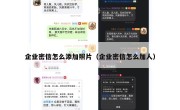 企业密信怎么添加照片（企业密信怎么加人）