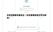 手机在哪聊天最安全（手机里哪些地方可以聊天）
