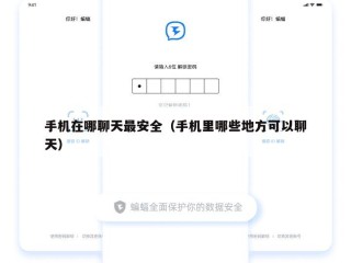 手机在哪聊天最安全（手机里哪些地方可以聊天）