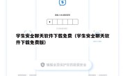 学生安全聊天软件下载免费（学生安全聊天软件下载免费版）