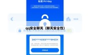 qq安全聊天（聊天安全性）