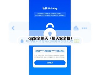 qq安全聊天（聊天安全性）