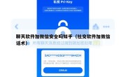聊天软件加微信安全吗知乎（社交软件加微信话术）