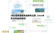 vivo怎样加密微信聊天记录（vivo手机怎样加密微信）