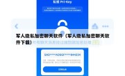 军人隐私加密聊天软件（军人隐私加密聊天软件下载）