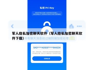 军人隐私加密聊天软件（军人隐私加密聊天软件下载）