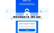 聊天内容加密工具（聊天 加密）