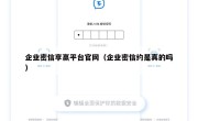 企业密信享赢平台官网（企业密信约是真的吗）