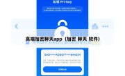 高端加密聊天app（加密 聊天 软件）