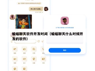 蝙蝠聊天软件开发时间（蝙蝠聊天什么时候开发的软件）