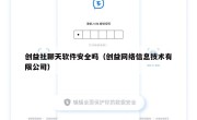 创益社聊天软件安全吗（创益网络信息技术有限公司）