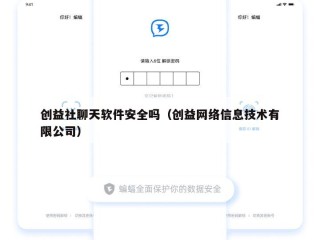 创益社聊天软件安全吗（创益网络信息技术有限公司）