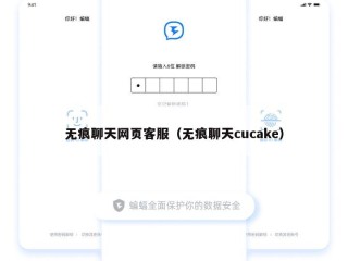 无痕聊天网页客服（无痕聊天cucake）