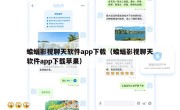 蝙蝠影视聊天软件app下载（蝙蝠影视聊天软件app下载苹果）