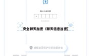 安全聊天加密（聊天信息加密）