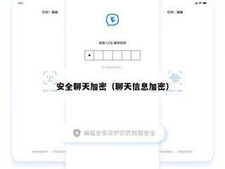 安全聊天加密（聊天信息加密）