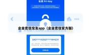 企业密信交友app（企业密信官方版）