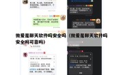 微爱是聊天软件吗安全吗（微爱是聊天软件吗安全吗可靠吗）