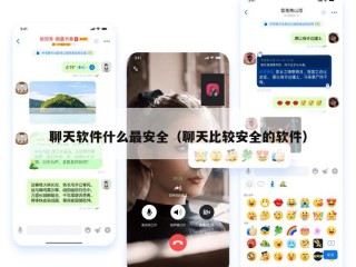 聊天软件什么最安全（聊天比较安全的软件）