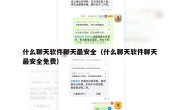 什么聊天软件聊天最安全（什么聊天软件聊天最安全免费）