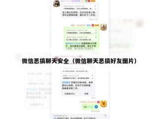 微信恶搞聊天安全（微信聊天恶搞好友图片）