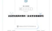 企业密信是真的假的（企业密信是骗局吗）