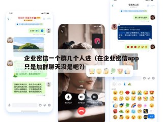 企业密信一个群几个人进（在企业密信app只是加群聊天没是吧?）