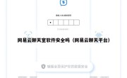 网易云聊天室软件安全吗（网易云聊天平台）