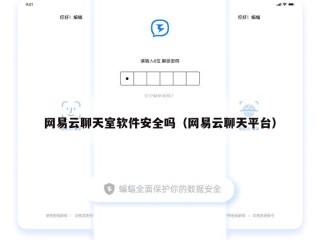网易云聊天室软件安全吗（网易云聊天平台）