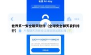 世界第一安全聊天软件（全球安全聊天软件排行）