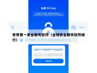 世界第一安全聊天软件（全球安全聊天软件排行）