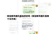 微信聊天图片是加密的吗（微信聊天图片是哪个文件夹）