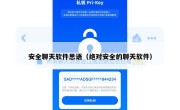 安全聊天软件思语（绝对安全的聊天软件）