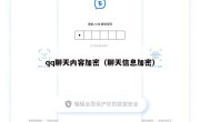 qq聊天内容加密（聊天信息加密）