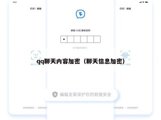qq聊天内容加密（聊天信息加密）