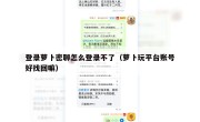 登录萝卜密聊怎么登录不了（萝卜玩平台账号好找回嘛）