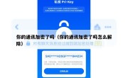 你的通讯加密了吗（你的通讯加密了吗怎么解除）