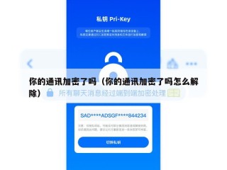 你的通讯加密了吗（你的通讯加密了吗怎么解除）