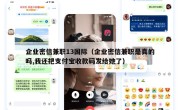 企业密信兼职13国际（企业密信兼职是真的吗,我还把支付宝收款码发给她了）