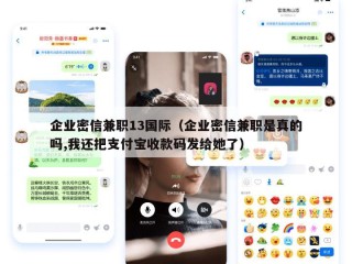 企业密信兼职13国际（企业密信兼职是真的吗,我还把支付宝收款码发给她了）