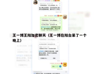 王一博王阳加密聊天（王一博在阳台呆了一个晚上）