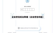 企业密信后台数据（企业密信功能）