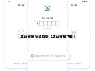 企业密信后台数据（企业密信功能）